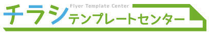 チラシテンプレートセンター｜パワポ＆イラレ(ai)のデザインテンプレート