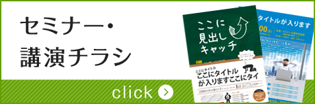 セミナー・ 講演チラシ